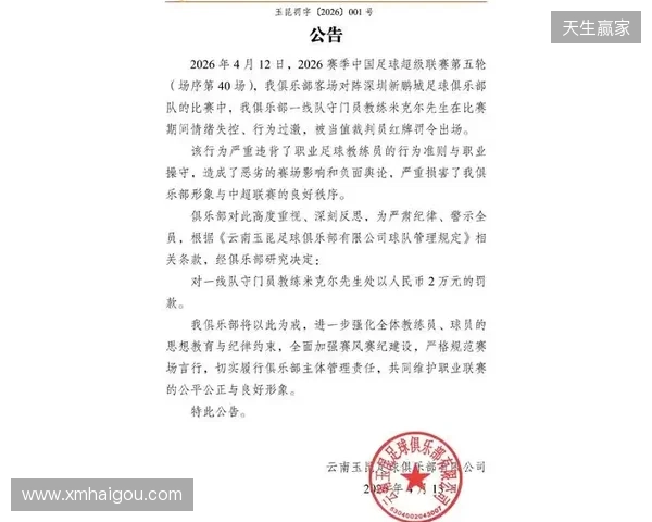 飞踹座椅染红!玉昆官方:门将教练米克尔造成恶劣影响,罚款2万 飞踹座椅染红!玉昆官方:门将教练米克尔造成恶劣影响,罚款2万