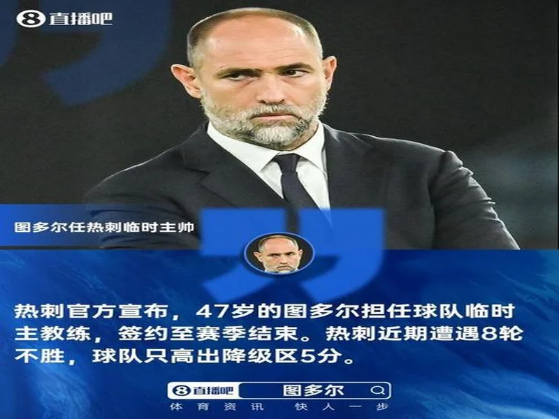 热刺官方：前尤文主帅图多尔执教球队至本赛季结束